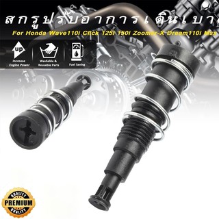HEXMA ชุดสกรูปรับอากาศวงจรเดินเบา WAVE110I CLICK 125I /150I ZOOMER-X Dream110i MSX สกรูปรับอาการเดิน Honda ทุกรุ่น
