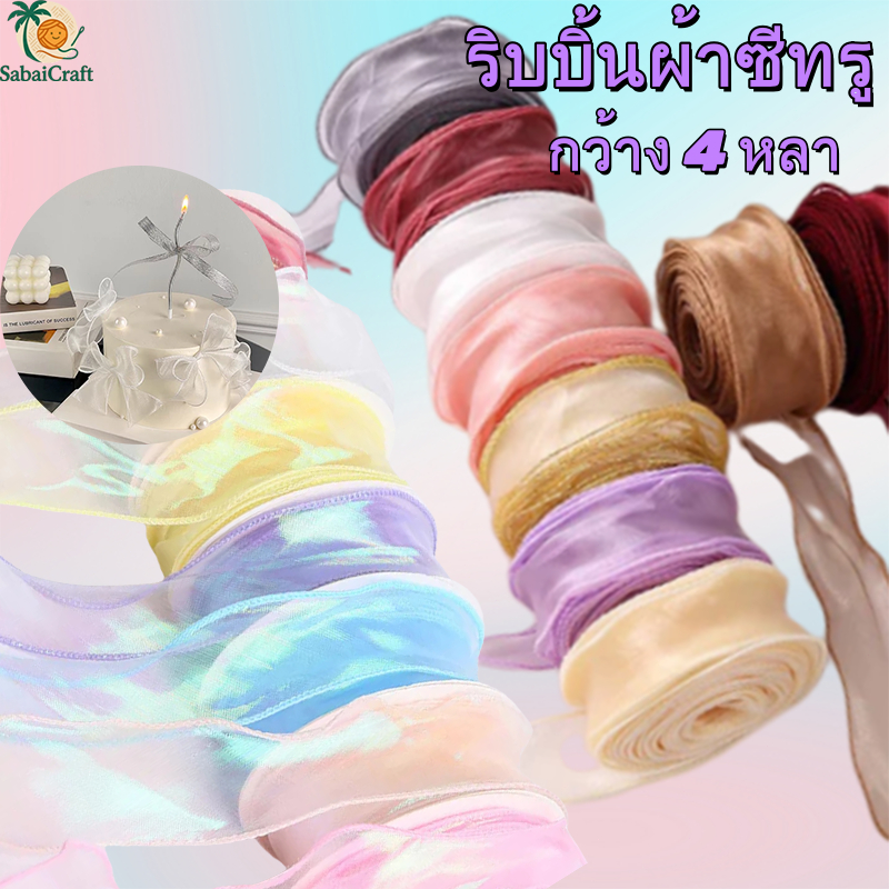 ริบบิ้นผ้าซีทรู ผ้าแก้วเกาหลี เย็บขอบ กว้าง 40 มม. ต่อหลา ทำโบว์ ของขวัญ งานฝีมือ DIY สินค้า