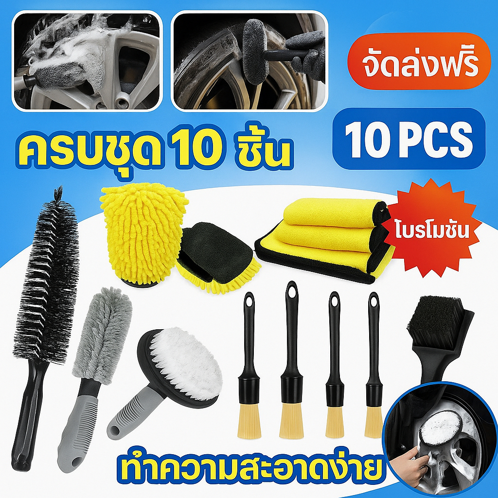 10ชิ้น อุปกรณ์ทำความสะอาดรถ แปรงสำหรับทำความสะอาดรถ แปรงทำความสะอาด แปรงขนหมูป่า ชุดแปรงขนหมูป่าธรร