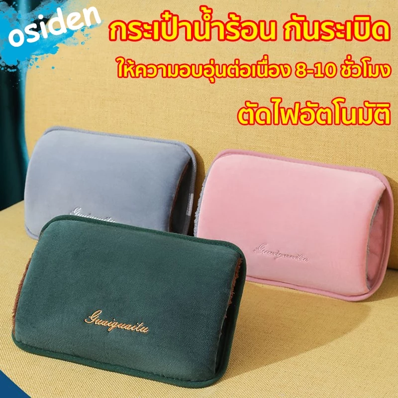 osiden กระเป๋าน้ำร้อน กันระเบิด กระเป๋าน้ำร้อนไฟฟ้า ไม่ต้องเติมน้ำเอง มันร้อนตลอดทั้งวัน ประคบร้อน