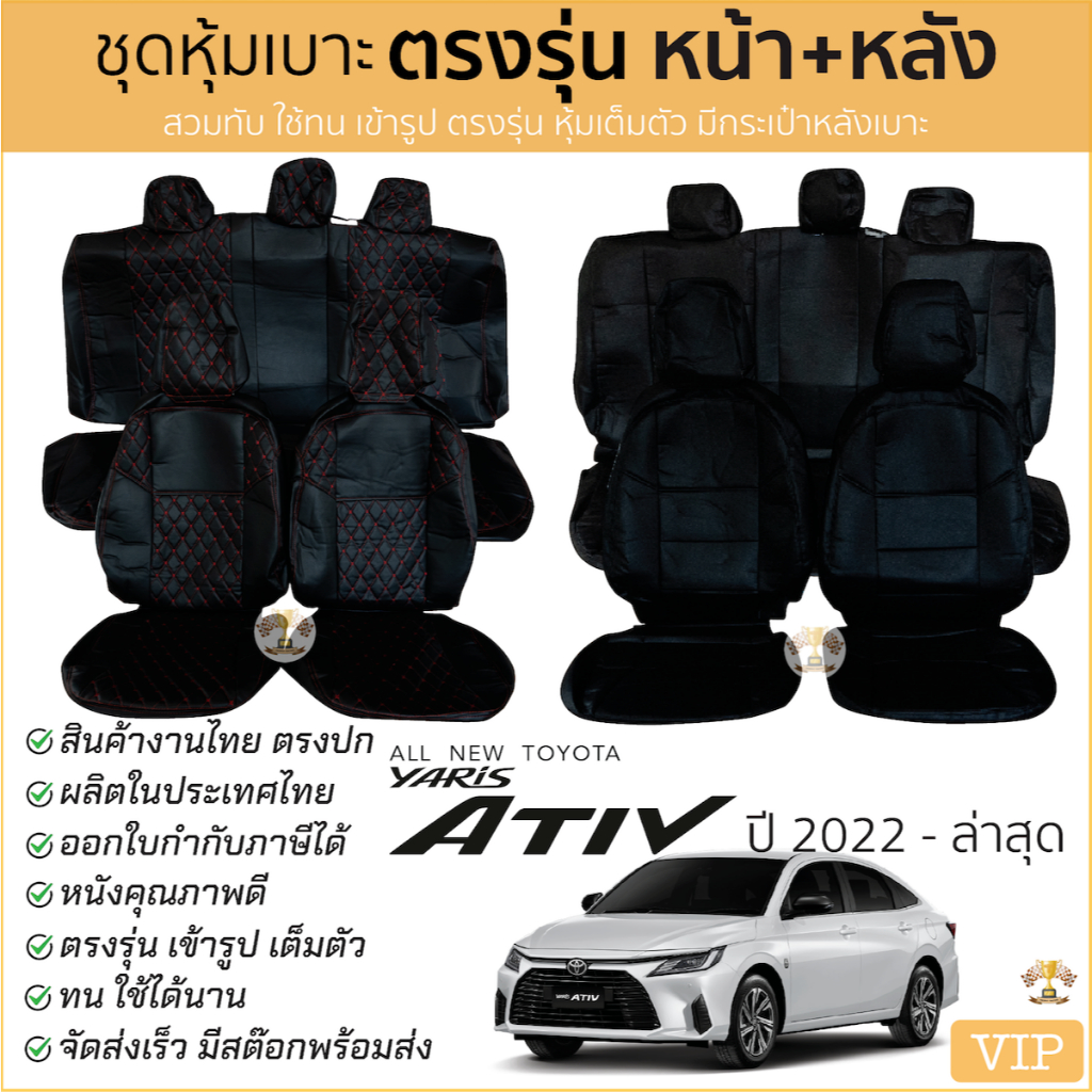 ชุดหุ้มเบาะ ALL NEW YARIS ATIV 2022 - ล่าสุด หน้าหลัง ตรงรุ่น เข้ารูป [ทั้งคัน] ทุกรุ่น yaris ativ หุ้มเบาะ ยาริส เอทิฟ