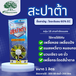สะปาต้า ไดอะซินอน60%EC สูตรเย็นเจี๊ยบ ขนาด 1 ลิตร สารป้องกัน…