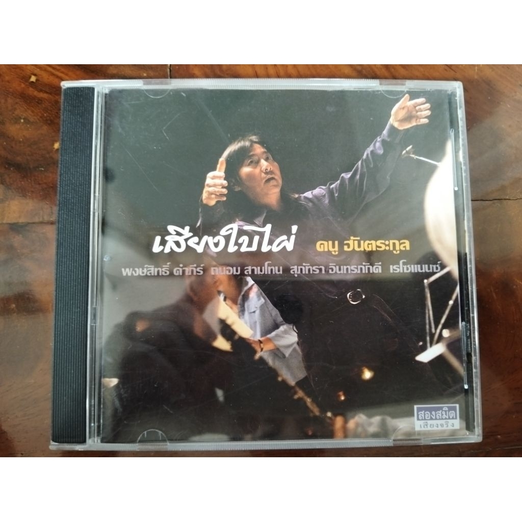 ซีดีเพลง cd music ซีดีเพลง ดนู ฮุนตระกูล ไหมไทย เสียงใบไผ่ พงษ์สิทธิ์ ถนอม สามโทน สุภัทรา ประสานเสีย