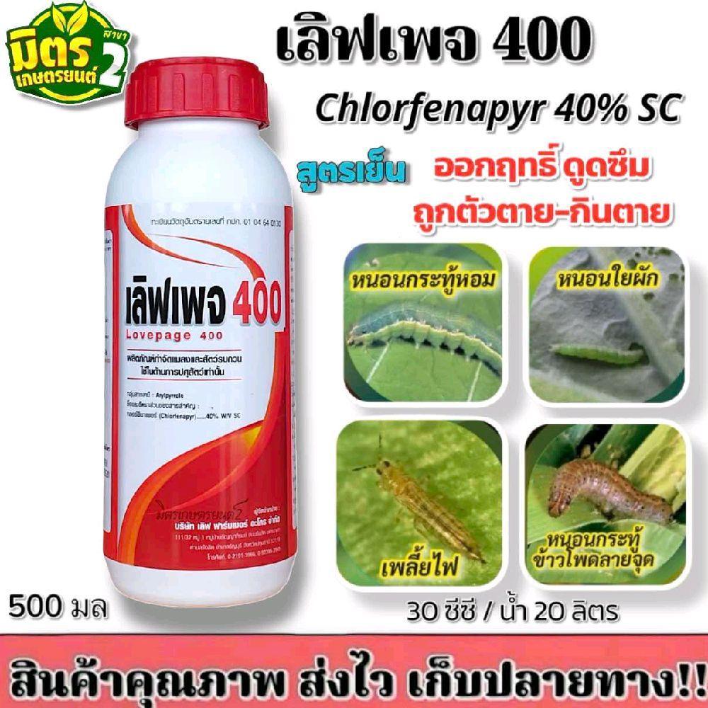 เลิฟเพจ(คลอฟีนาเพอร์ 40) ขนาด 500 มล สูตรเย็น แรงกว่าเดิม2เท่า ปราบหนอน เพลี้ย ไร ในขวดเดียว