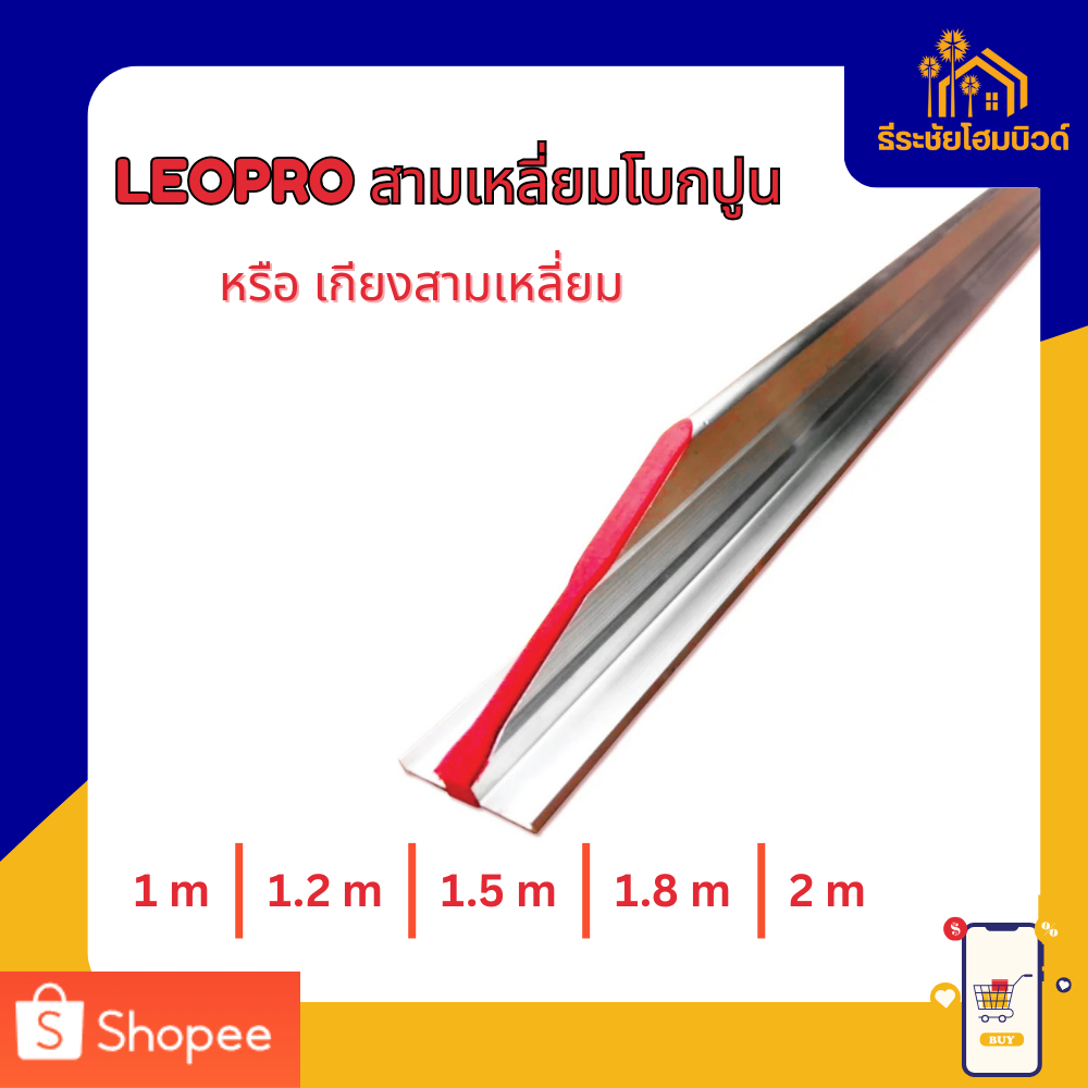 LEOPRO สามเหลี่ยมปาดปูน เกียงสามเหลี่ยมฉาบปูน อลูมิเนียม 1-2 เมตร