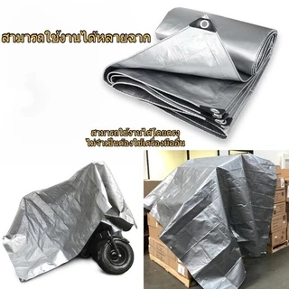 ผ้าใบกันฝน ผ้าใบกันแดดกันฝน วัสดุPE/PVC (มีตาไก่) คลุมรถ อเนกประสงค์ ขนาด 2x3 4x5 เมตร กันสาด ผ้าใบคลุมของผ้าใบปูพิ้น