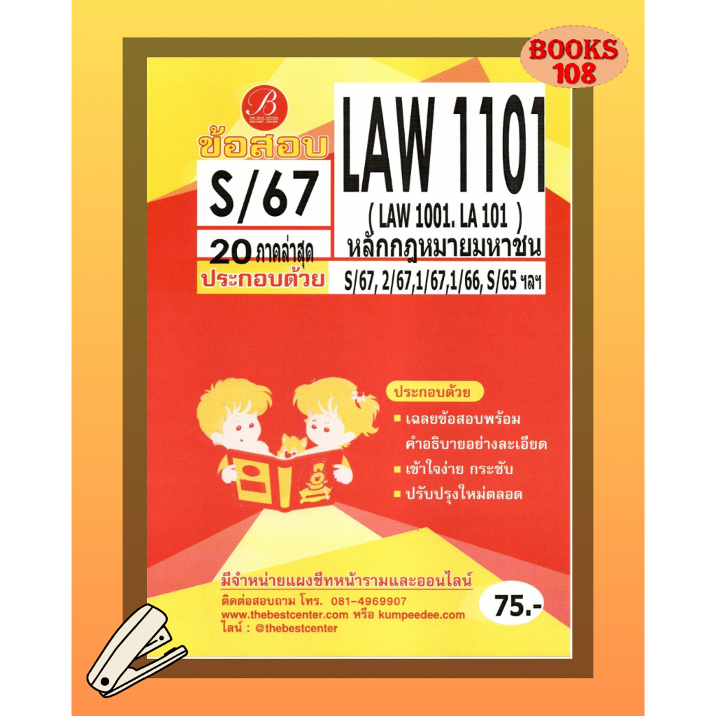 แนวข้อสอบ LAW1101 (LAW 1001) หลักกฏหมายมหาชน S/67