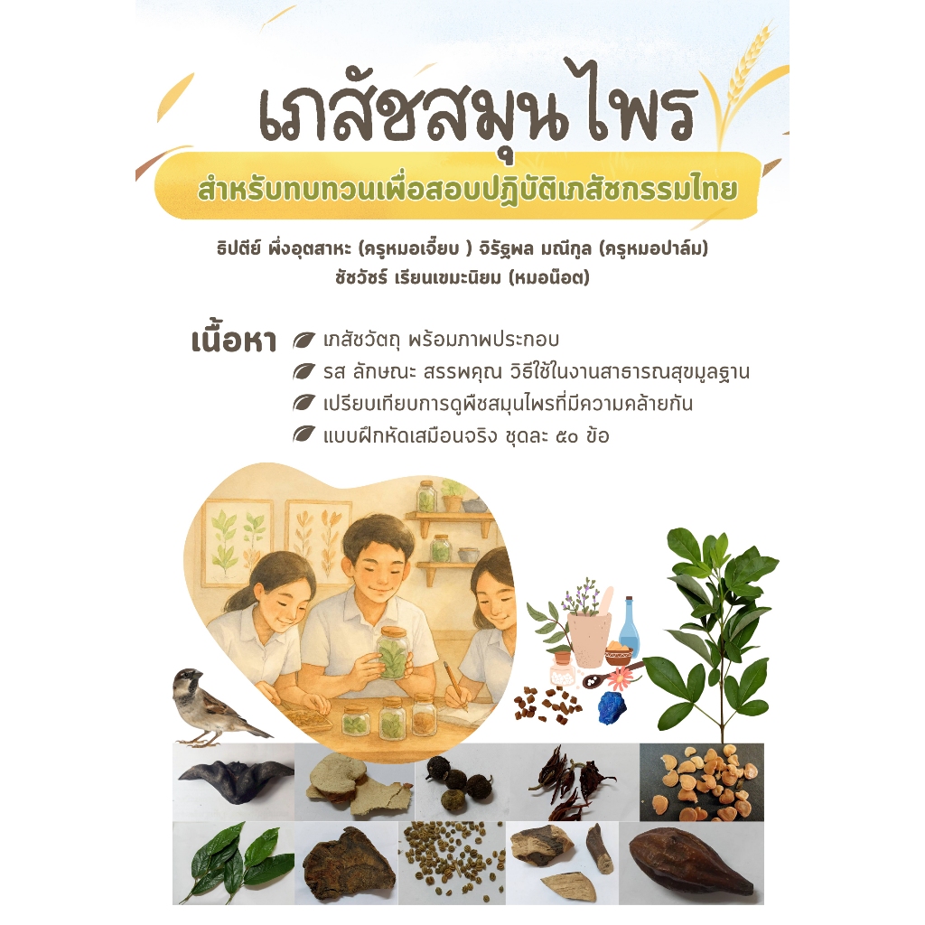 หนังสือเภสัชสมุนไพร สำหรับทบทวนเพื่อสอบเภสัชกรรมไทยภาคปฏิบัติ ฉบับสี