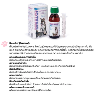 Renalof Pets 30 ml. ช่วยสลายนิ่ว ไต กระเพาะปัสสาวะ กระเพาะปัสสาวะอักเสบ
