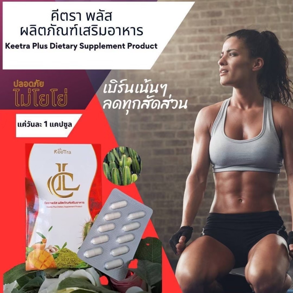 Keetra Plus Block Burn ผลิตภัณฑ์เสริมอาหารบล็อกแป้ง น้ำตาล และไขมันส่วนเกิน 🍀🔥