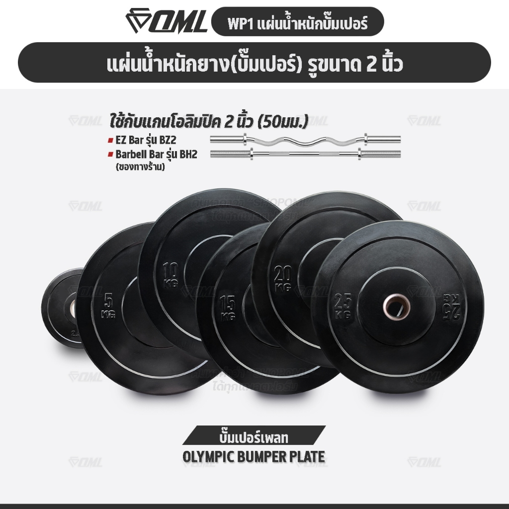OML WP1 แผ่นน้ำหนักบั้มเปอร์เพลท(รู 2 นิ้ว) แผ่นบาร์เบลbumper plate แผ่นน้ำหนักโอลิมปิค SHOPOML ใช้กับบาร์เบลแกน 2 นิ้ว