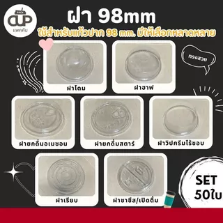 [ ยกลัง/ครึ่งลัง ] ฝายกดื่มอเมซอน ฝาแก้ว 98 mm ฝา 3A พลาสติกเนื้อใสแข็งแรง