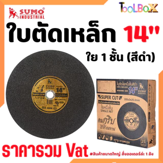 SUMO ใบตัดเหล็ก Super Cut Sumo 14" สีดำ / สีเขียว ( ยกลัง 25 ใบ )