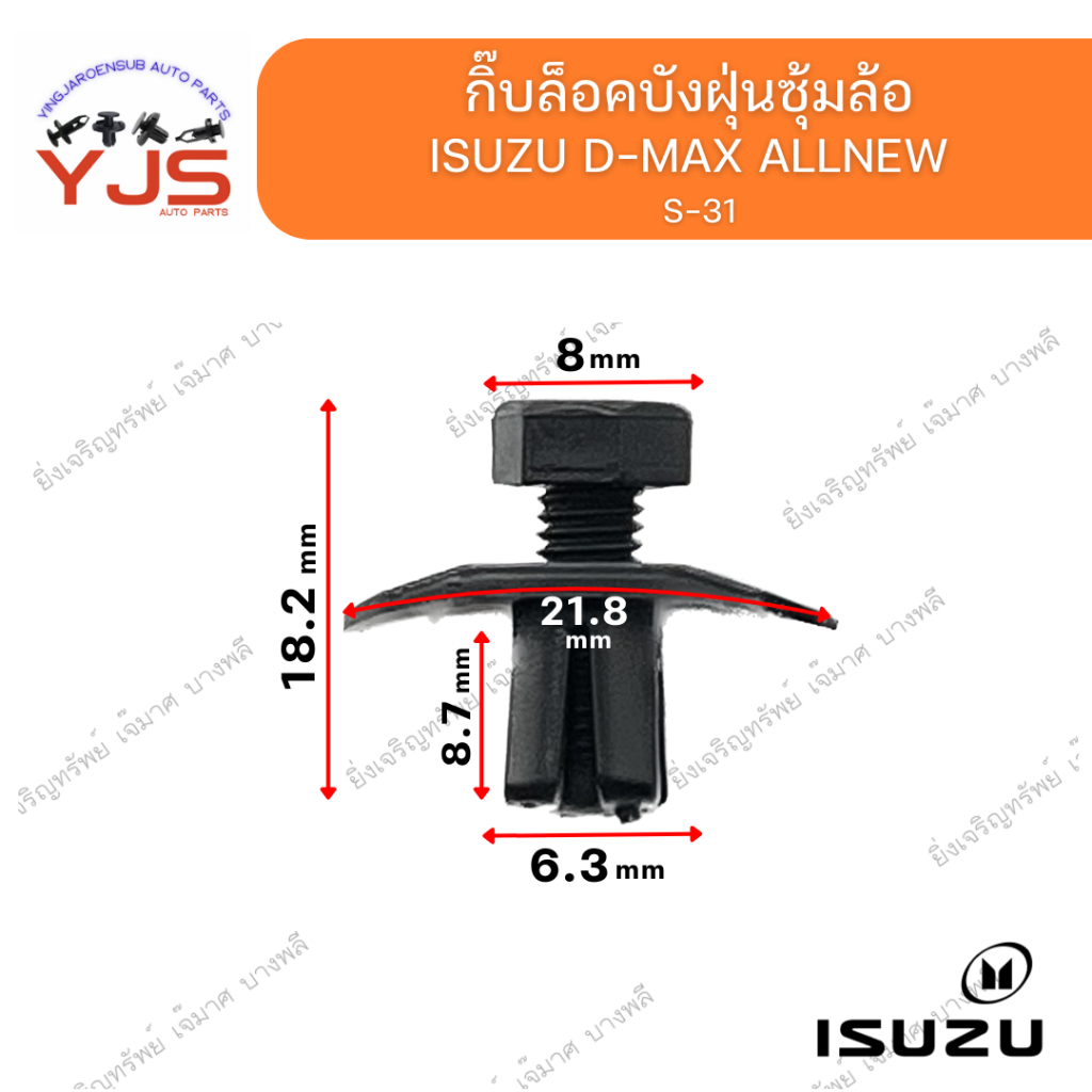 (5ตัว/10ตัว/20ตัว) กิ๊บล็อคบังฝุ่นซุ้มล้อ ISUZU D-MAX  ALLNEW