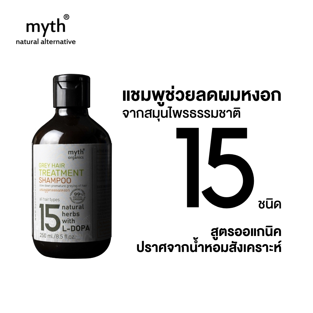 myth แชมพูสูตรช่วยลดผมหงอกจากสมุนไพร 15 ชนิด 15 Grey Hair Treatment Shampoo สูตรออร์แกนิก