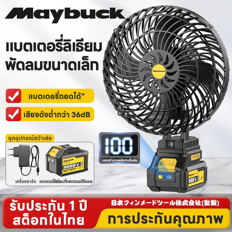 Maybuck Japan พัดลมลิเทียม 8นิ้ว พัดลมแบบพกพา พัดลมแบตเตอรี่ พัดลมตั้งโต๊ะ พัดลมแคมป์ปิ้ง ไฟแรงพลังใ
