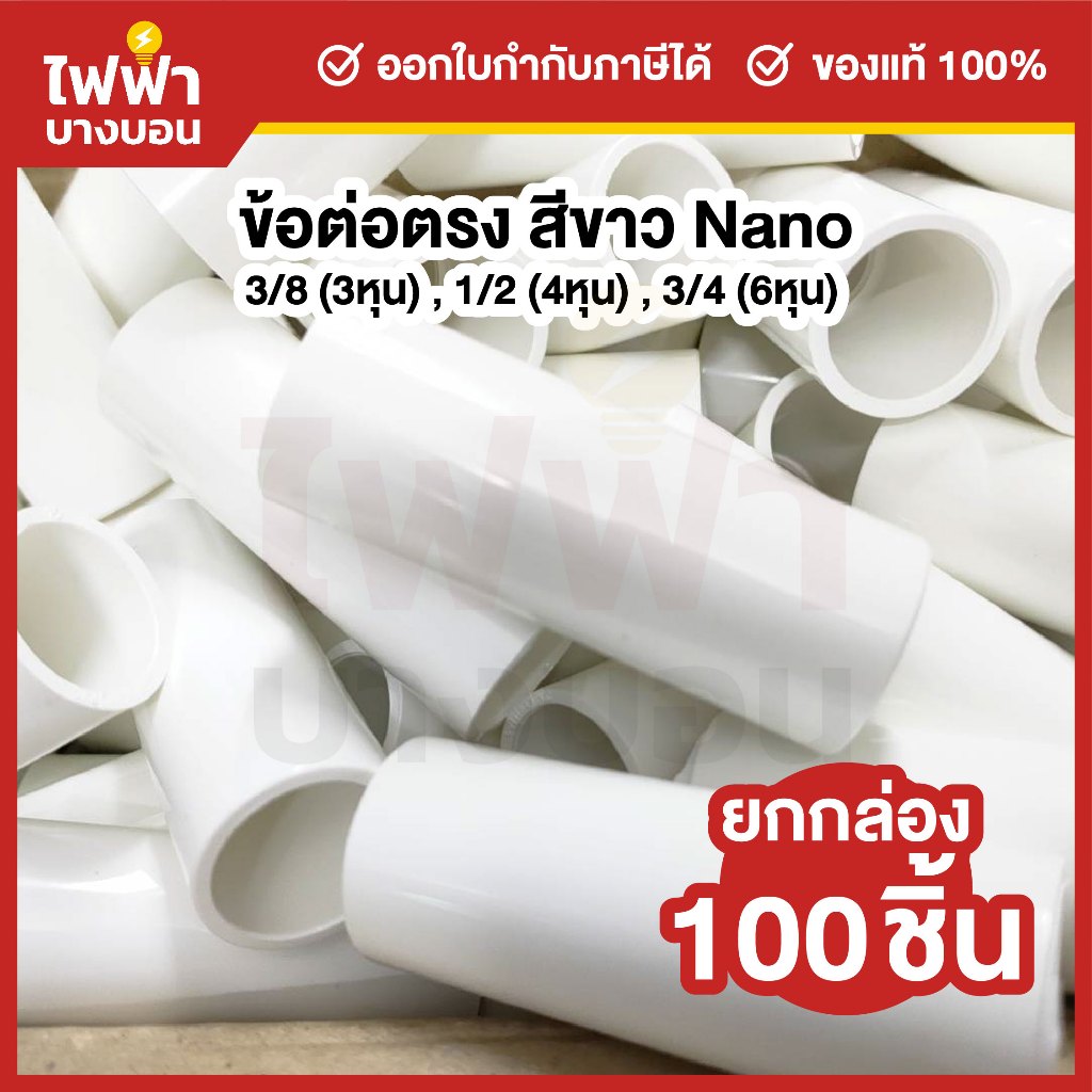 [ยกกล่อง100ตัว] Nano ข้อต่อตรง 3/8(3หุน),1/2(4หุน),3/4(6หุน) สีขาว ข้อต่อสำหรับท่อร้อยสายไฟ Coupling