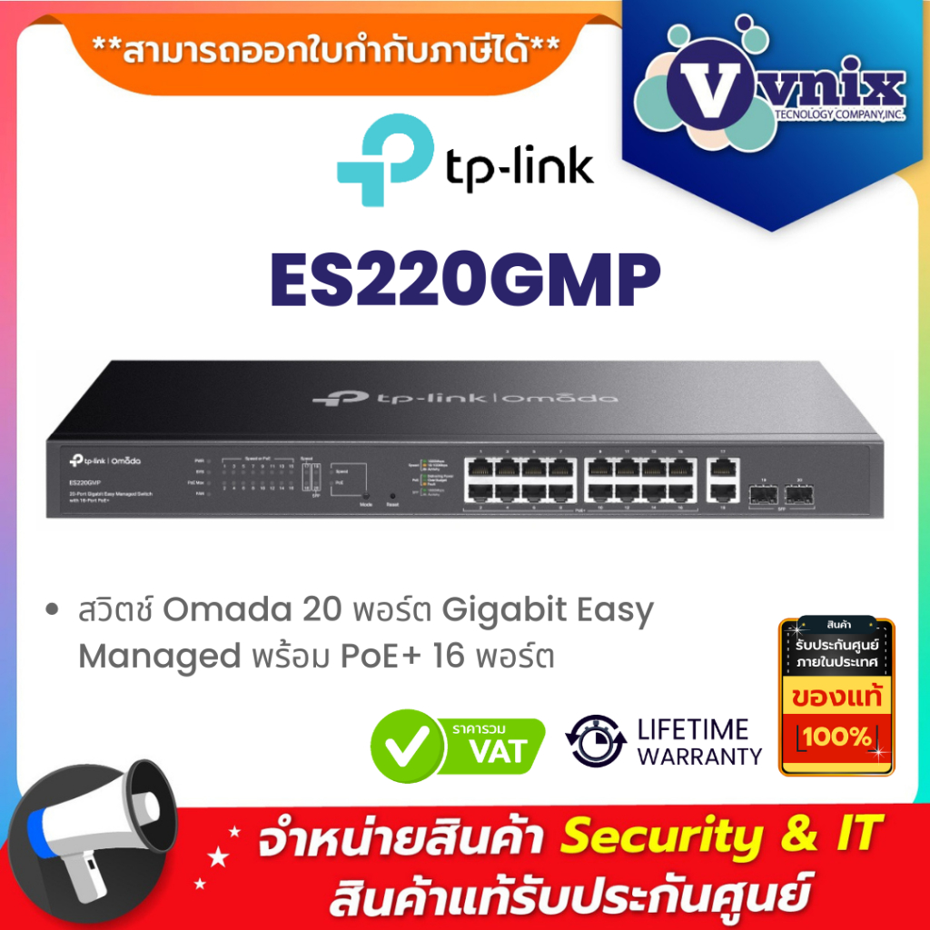 TP-Link ES220GMP สวิตช์ Omada 20 พอร์ต Gigabit Easy Managed พร้อม PoE+ 16 พอร์ต By Vnix Group