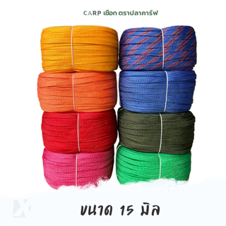 เชือกถักแบน (15มิล ยาว 100เมตร) รัดมัดของ ผูกเปล มัดรถ ไนล่อน Utility Rope พีพีแบน15mm 1กิโล