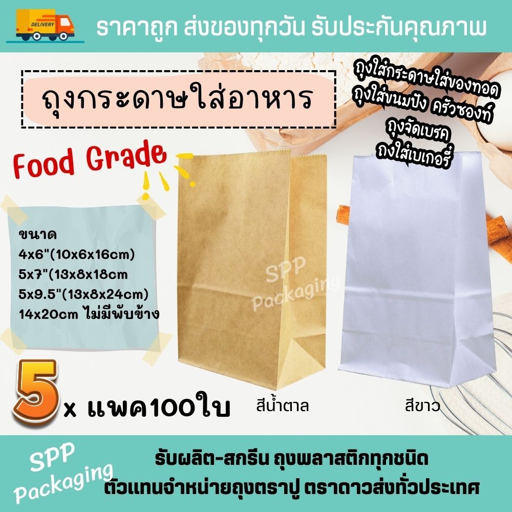 [5แพค] ถุงกระดาษ Food Grade ใส่อาหาร ของทอด ขนมปัง ขนาด4x6/5x7/5x9.5นิ้ว สีน้ำตาล/ขาว แพค100ใบ