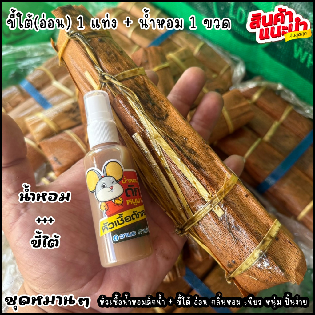 ขี้ใต้ อ่อน แบบแท่ง-แผ่น (รุ่นพิเศษ หอม นุ่มเหนียว ปั้นง่าย)