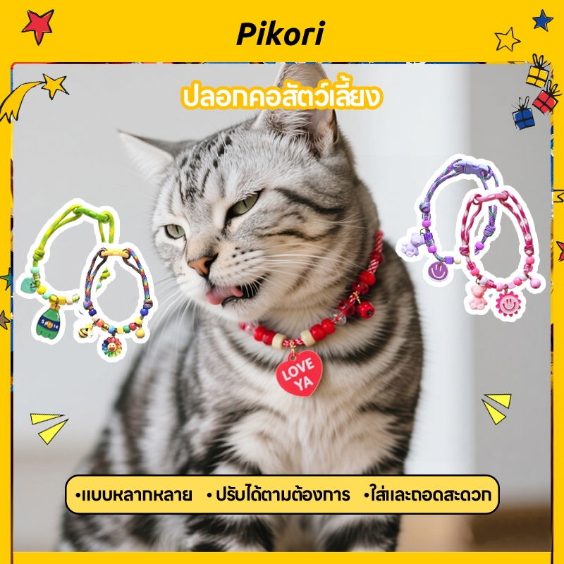 Pikori ปลอกคอสัตว์เลี้ยง ปรับขนาดได้ พร้อมกระดิ่งและจี้ ใส่ง่าย น้ำหนักเบา สำหรับแมวและสุนัขตัวเล็ก