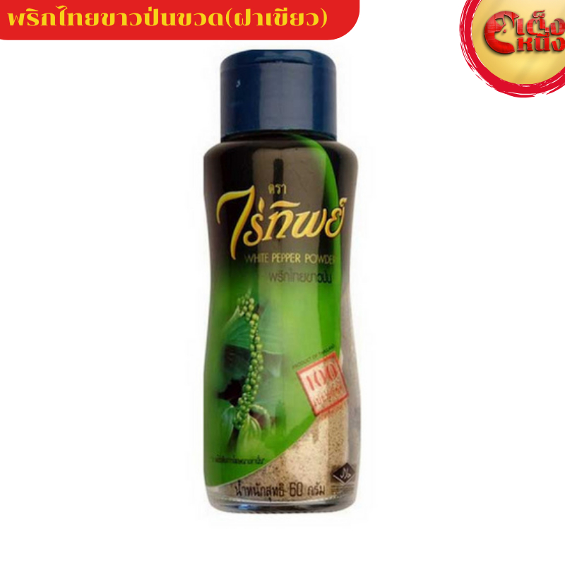 พริกไทยขาวป่น WHITE PEPER POWER ขวดแก้ว 60 กรัม