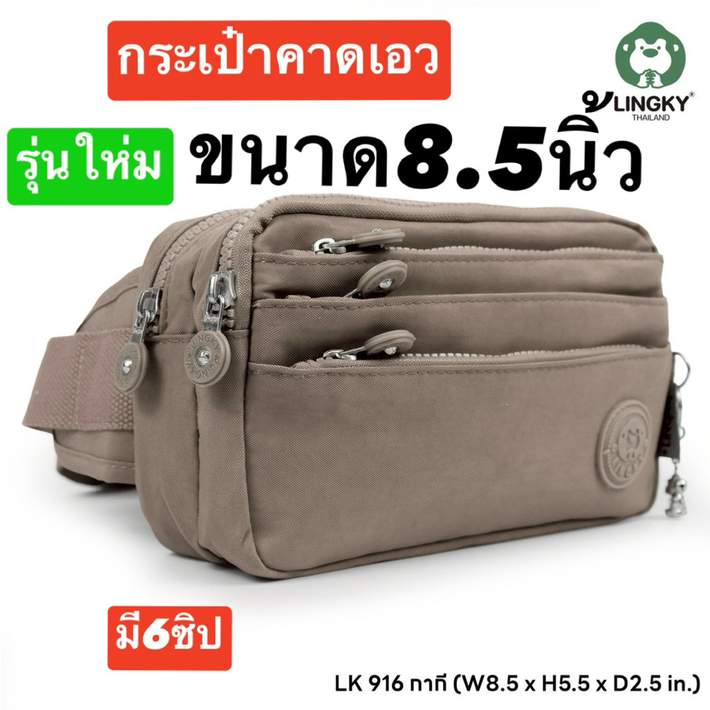 222-LK916 กระเป๋าคาดเอว ผ้าร่ม มี 6 ซิป รุ่น LK-916 ไซส์ 8.5"งานดีซิปเยอะ  ตรงปก มี9สีค่ะ