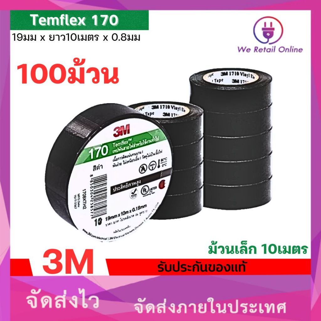 เทปพันสาย 3M รุ่น170 10เมตร เหนียวเเน่น ไม่เยิ้ม [ราคาต่อ100ม้วน]  (ใหม่) *4-T-S128