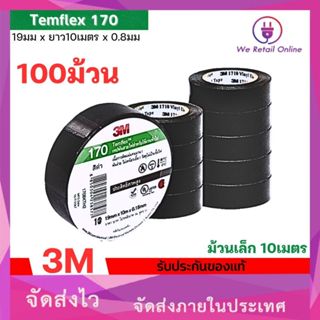 เทปพันสาย 3M รุ่น170 10เมตร เหนียวเเน่น ไม่เยิ้ม [ราคาต่อ100…