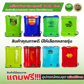 ถังพ่นยาแบตเตอรี่ เครื่องพ่นยาแบต เกรด AA ตราแรดRAMPAG / ควายไทย ถังพ่นยาสะพายหลัง น้ำหนักเบา ถังหนา