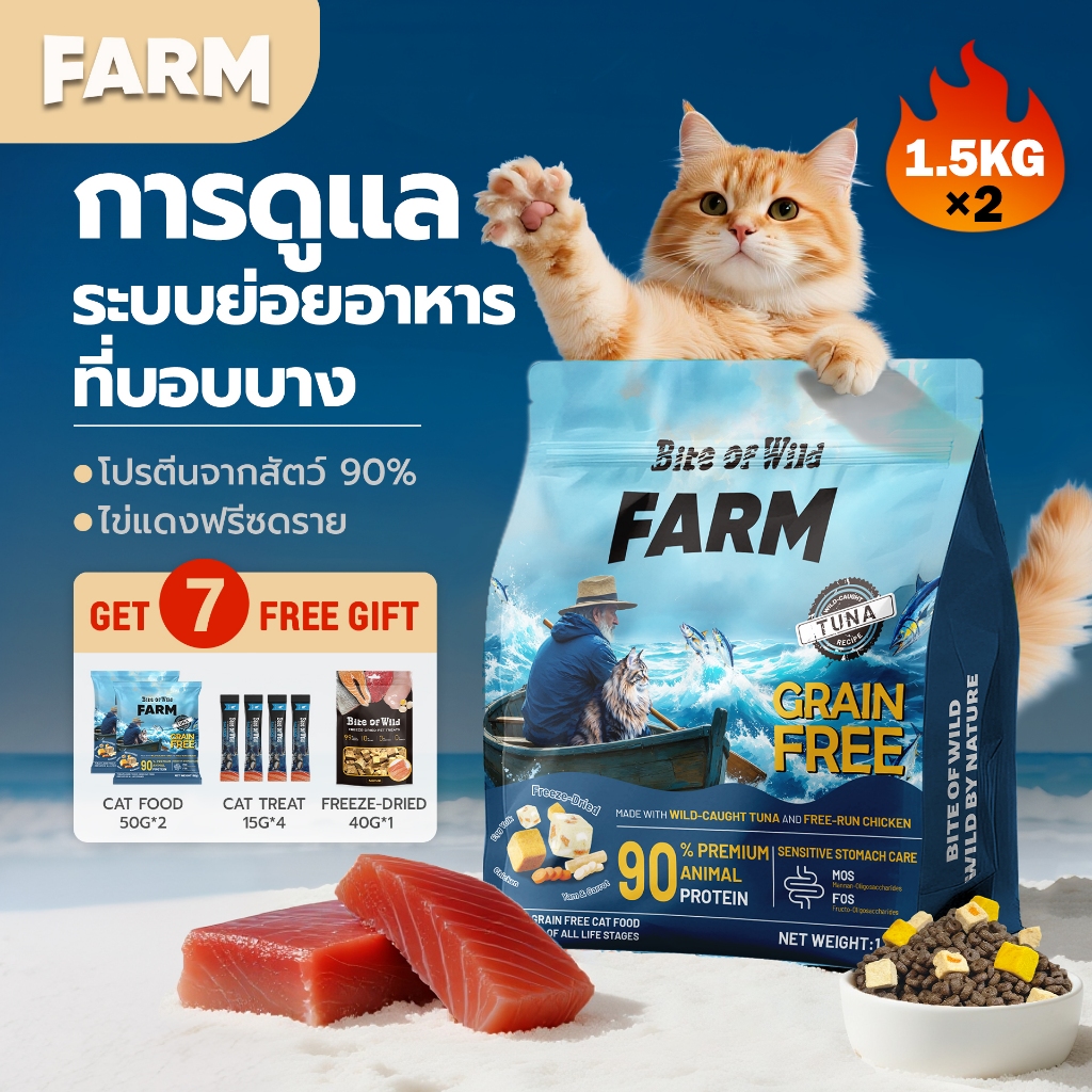 Bite Of Wild FARM อาหารแมวทูน่า ขนาด 3 กก. Grain free โปรตีนสัตว์ 90% เสริมโพรไบโอติกส์ สำหรับแมวกระเพาะอ่อนไหว