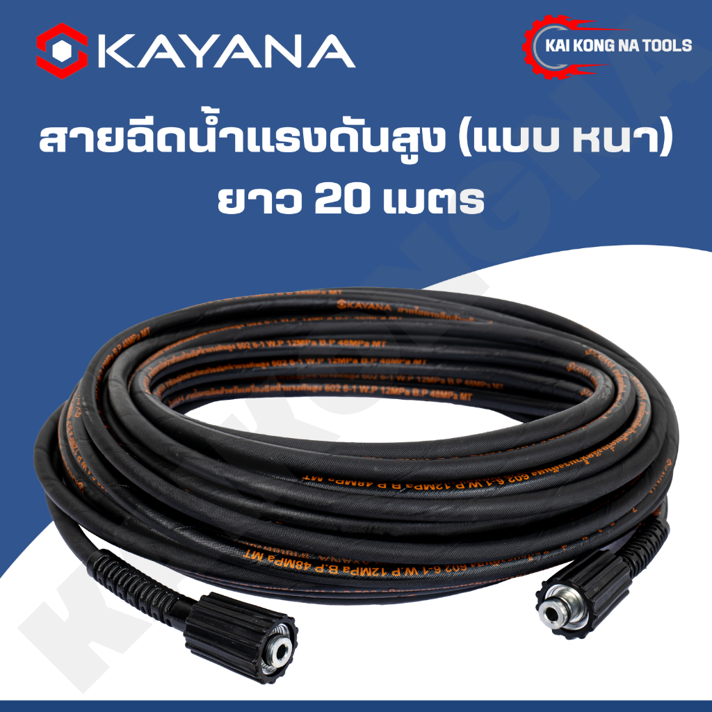 KAYANA ของแท้ สายยางฉีดน้ำ สายไฮดรอลิค สายฉีดน้ำแรงดันสูง แบบหนา แบบหนัก  ความยาว 20 เมตร