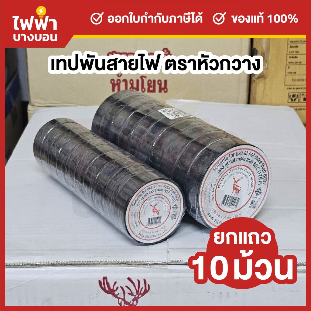 [ยกแถว10ม้วน] ตรากวางยืน เทปพันสายไฟ ไวนิล สีดำ เทปกาวอย่างดี ม้วนเล้ก ม้วนใหญ่ เทปสำหรับงานไฟฟ้า