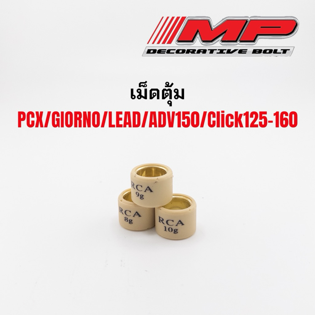 เม็ดตุ้มถ่วง​ PCX​ 125/150/160  Click125/150/160​ /ADV 150 หลีด Lead งานแบรนด์RCA ราคาเม็ดละ