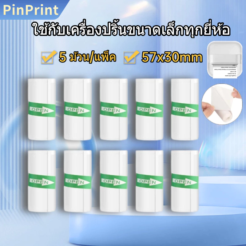 สติ๊กเกอร์ ใช้ได้กับกระดาษมีกาวในตัว สำหรับเครื่องปริ้นพกพา Paperang Peripage กันน้ำ