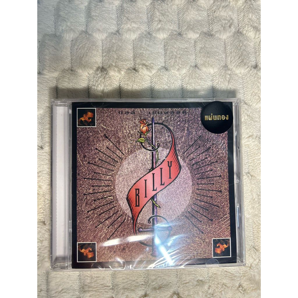 CD | บิลลี่ โอแกน Billy Ogan | อัลบั้มเข้มตลอด  : แผ่นมือ 1 ซีลปิด (Gold CD)