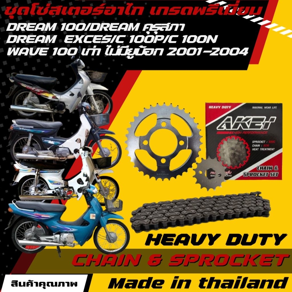 AKEI ชุดโซ่สเตอร์ DREAM 100/DREAM คุรุสภา/DREAM EXCES/C 100N/C 100P/WAVE 100 เก่า ไม่มียูบ้อก 14-36-100L (428E,428HSB)