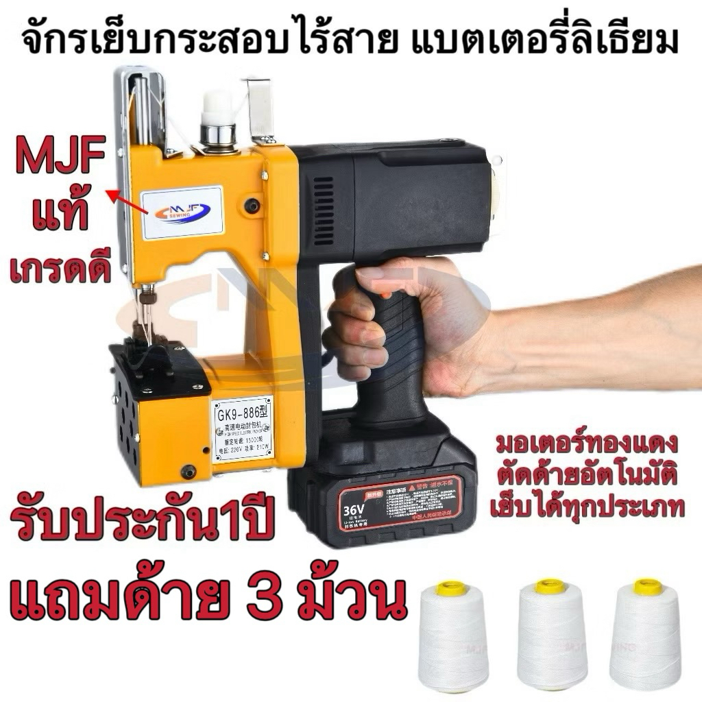 จักรเย็บกระสอบ เครื่องเย็บกระสอบ（GK9-886 แท้MJF SEWING）แบตเตอรี่ลิเธียม จักรเย็บกระสอบไร้สาย