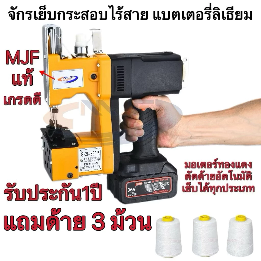 จักรเย็บกระสอบ เครื่องเย็บกระสอบ(GK9-886 แท้MJF SEWING)แบตเตอรี่ลิเธียม จักรเย็บกระสอบไร้สาย
