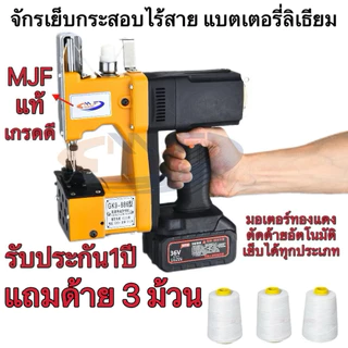 จักรเย็บกระสอบ เครื่องเย็บกระสอบ（GK9-886 แท้MJF SEWING）แบตเตอรี่ลิเธียม จักรเย็บกระสอบไร้สาย