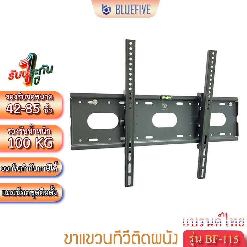 Blue Five ขาแขวนทีวี ขาแขวนทีวีติดผนัง รุ่น BF-115 สำหรับทีวี 42-85 นิ้ว ปรับก้ม-เงยได้ 15 องศา