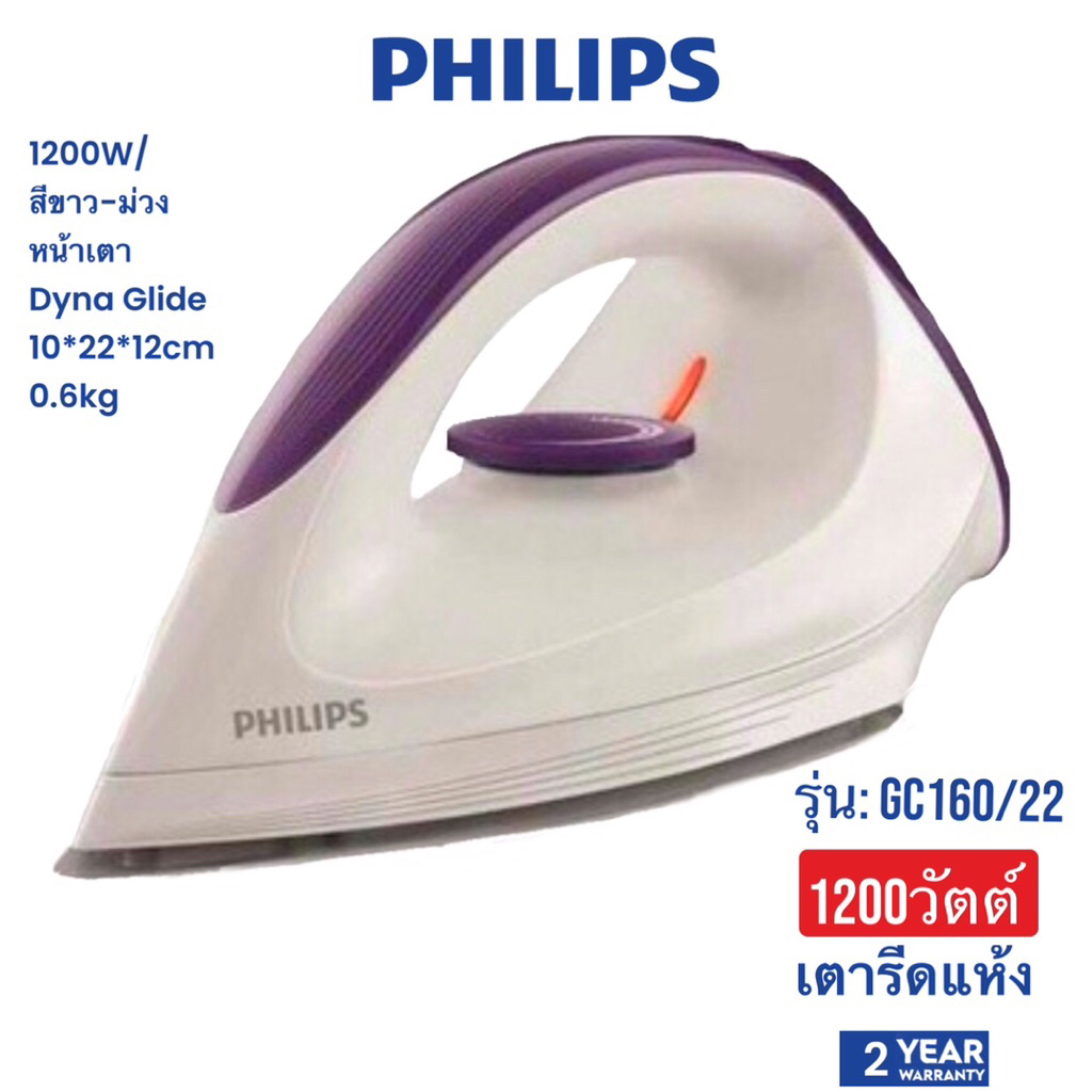 PHILIPS   เตารีดแห้ง1200 W /0.6kgs สำหรับผ้าฝ้าย  GC160/22    GC 160/22   GC-16/22   GC160