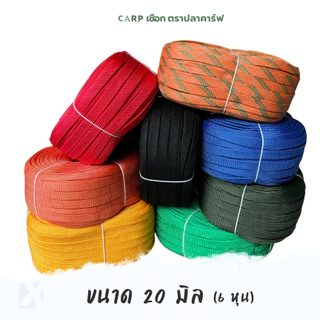 เชือกถักแบน (20มิล ยาว 100 เมตร) 6หุน รัดมัดของ ผูกเปลท้ายรถ ไนลอน x product พีพีแบน 20mm 2.5กิโล