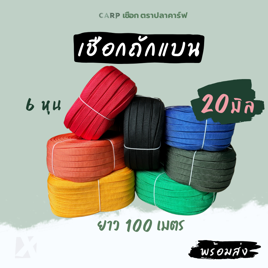 เชือกถักแบน (20มิล ยาว 100 เมตร) 6หุน รัดมัดของ ผูกเปลท้ายรถ ไนลอน  x product  พ
