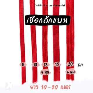 (แบ่งขาย) เชือกถักแบน 8 - 20 มิล 4 - 6 หุน รัดมัดของ อเนกประสงค์ ผูกเปลท้ายรถกระบะ ไนล่อน พีพีแบน