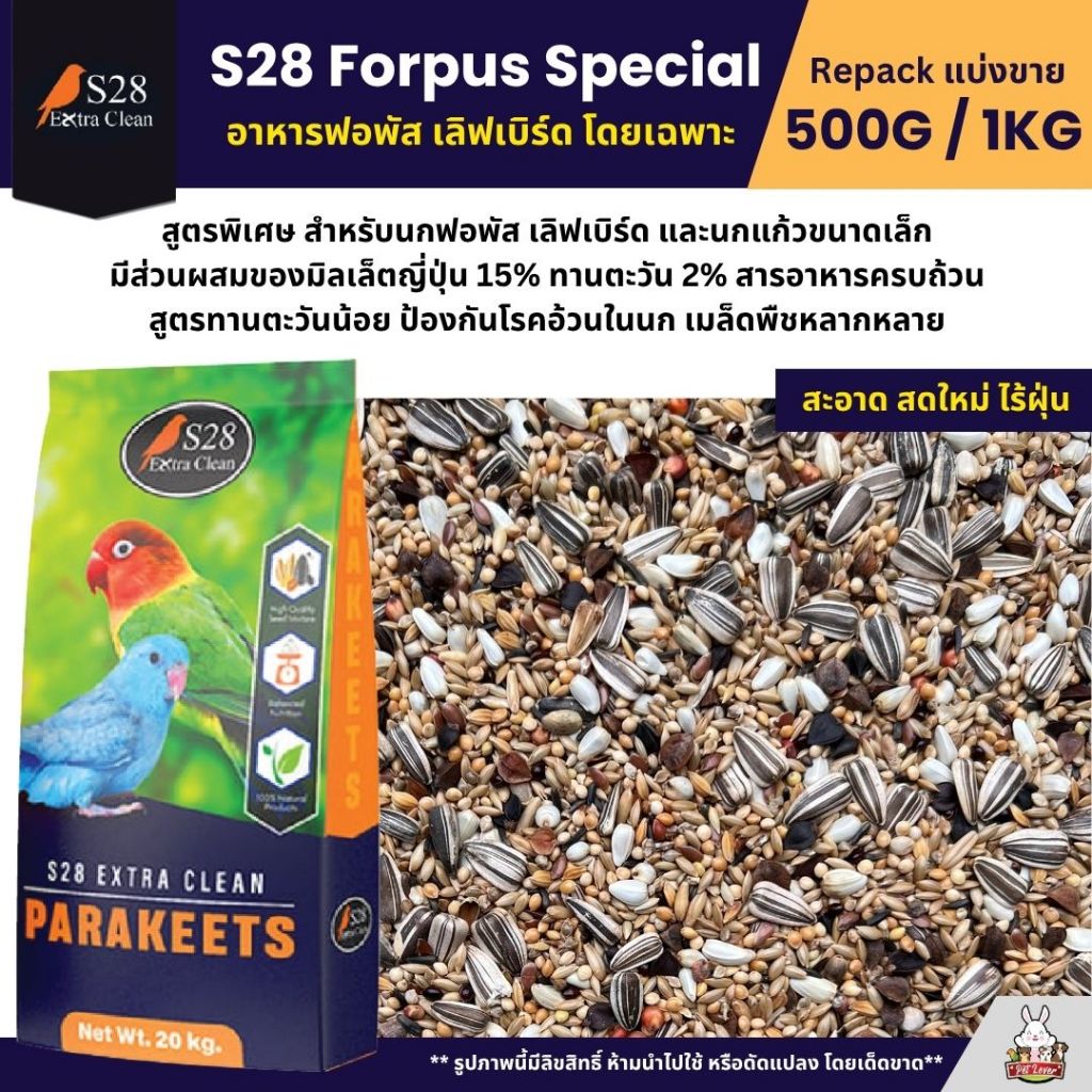 S28 Forpus Special ธัญพืช 15 อย่าง อาหารนกแก้วฟอพัส และนกแก้วขนาดเล็ก (แบ่งขาย 500G / 1KG)
