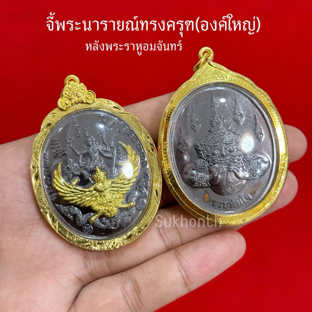 จี้พระนารายณ์ทรงครุฑหลังพระราหูอมจันทร์ เลี่ยมกรอบทอง องค์ใหญ่