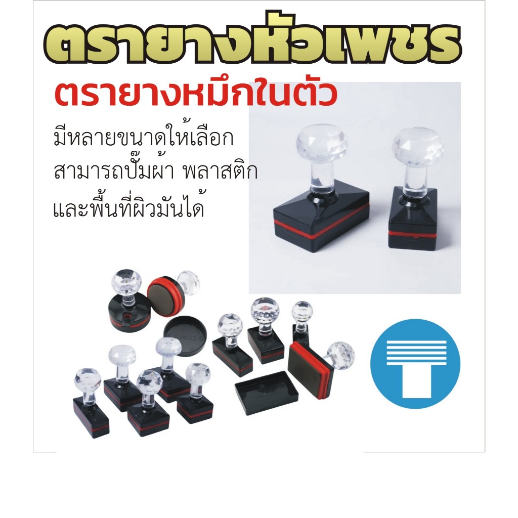 ตรายางหัวเพชร ตรายางหมึกในตัว ตรายางแฟลชสแตมป์ มีให้เลือกหลายขนาด สวยงามมาก ทนทาน ใช้ได้นาน