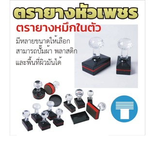 ตรายางหัวเพชร ตรายางหมึกในตัว ตรายางแฟลชสแตมป์ มีให้เลือกหลา…